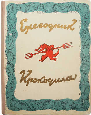 Ежегодник «Крокодила». М.: Правда, 1958.